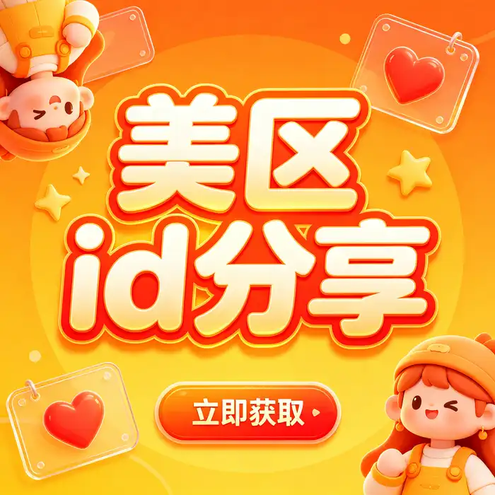 美区id与ios美区大陆账号地区使用场景插画，展示美国 Apple App Store 账号选择注意事项